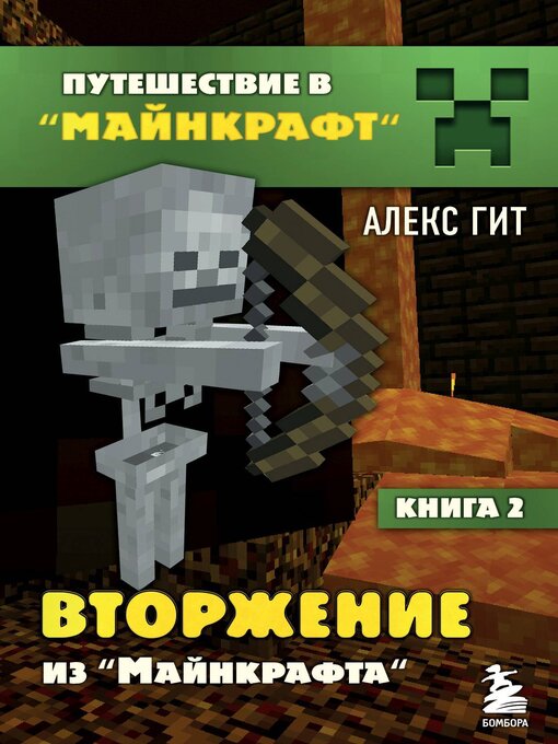 Title details for Вторжение из Майнкрафта by Гит, Алекс - Available